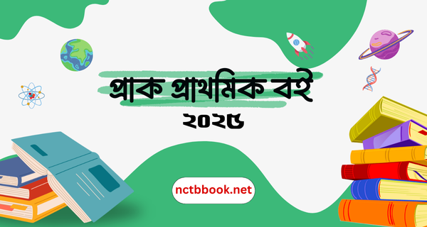 প্রাক প্রাথমিক বই। Pre-Primary Book 2025 PDF