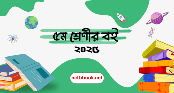 ৫ম শ্রেণীর পিডিএফ বই-Class 5 Book 2025 PDF