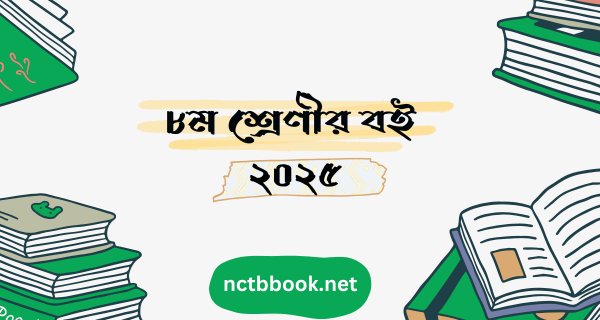 ৮ম শ্রেণীর পিডিএফ বই-Class 8 Book 2025 PDF